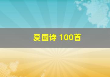 爱国诗 100首